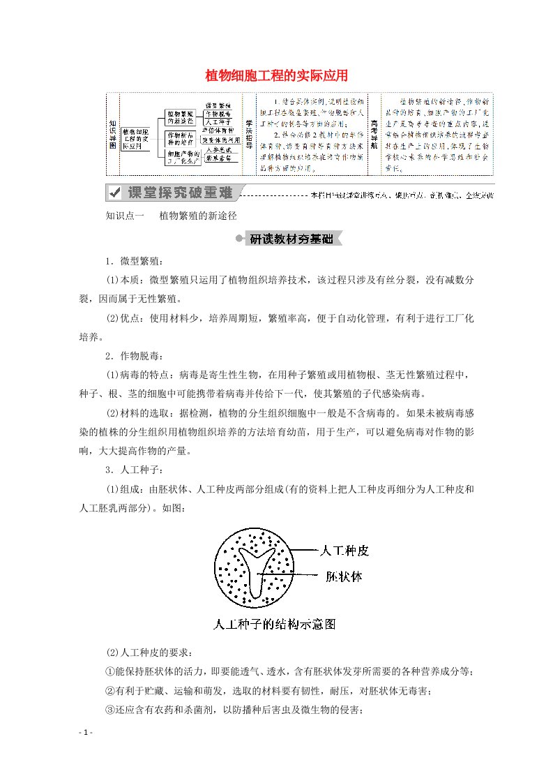 2020_2021学年高中生物专题2细胞工程1_2植物细胞工程的实际应用学案新人教版选修3