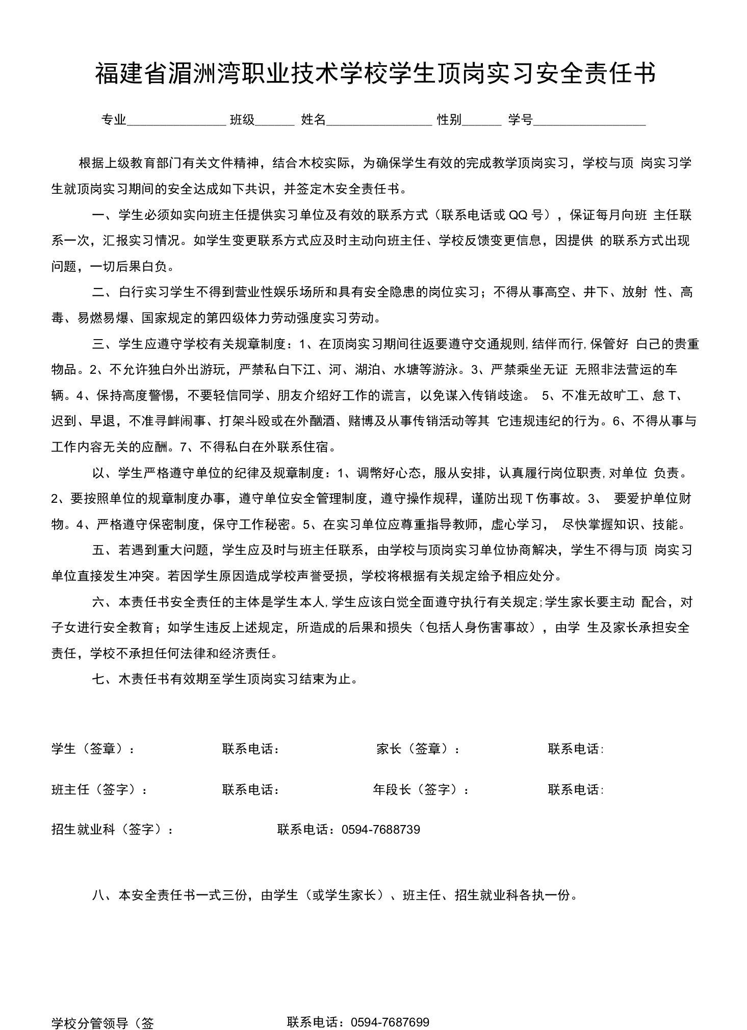 职业技术学校学生顶岗实习安全责任书