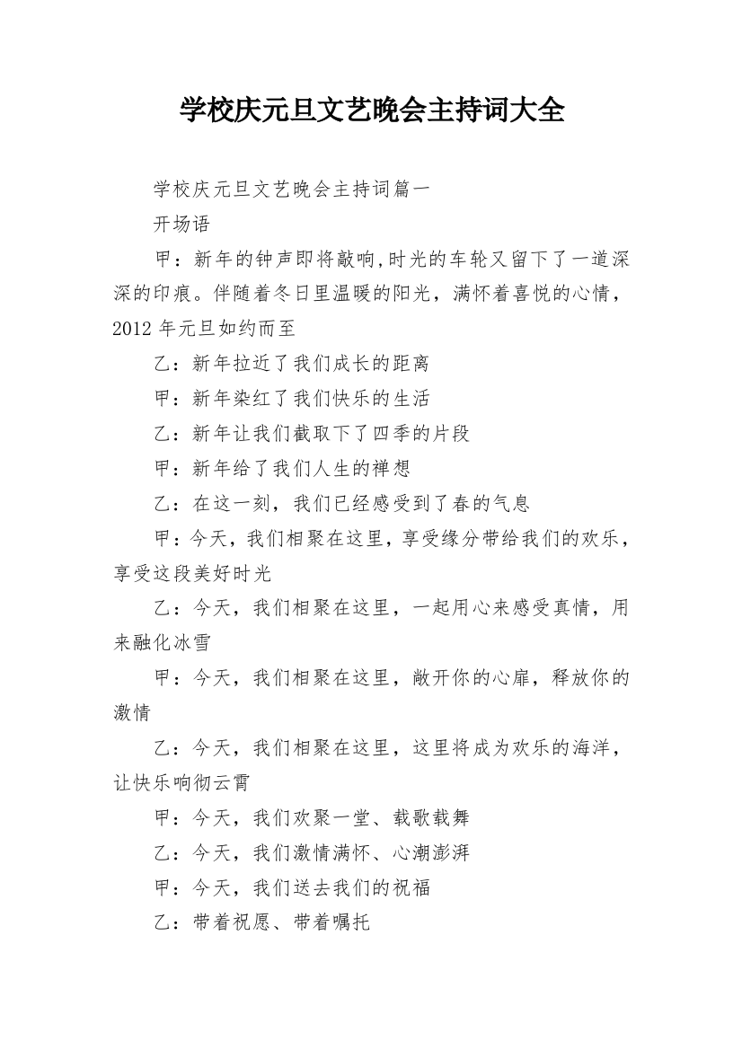 学校庆元旦文艺晚会主持词大全