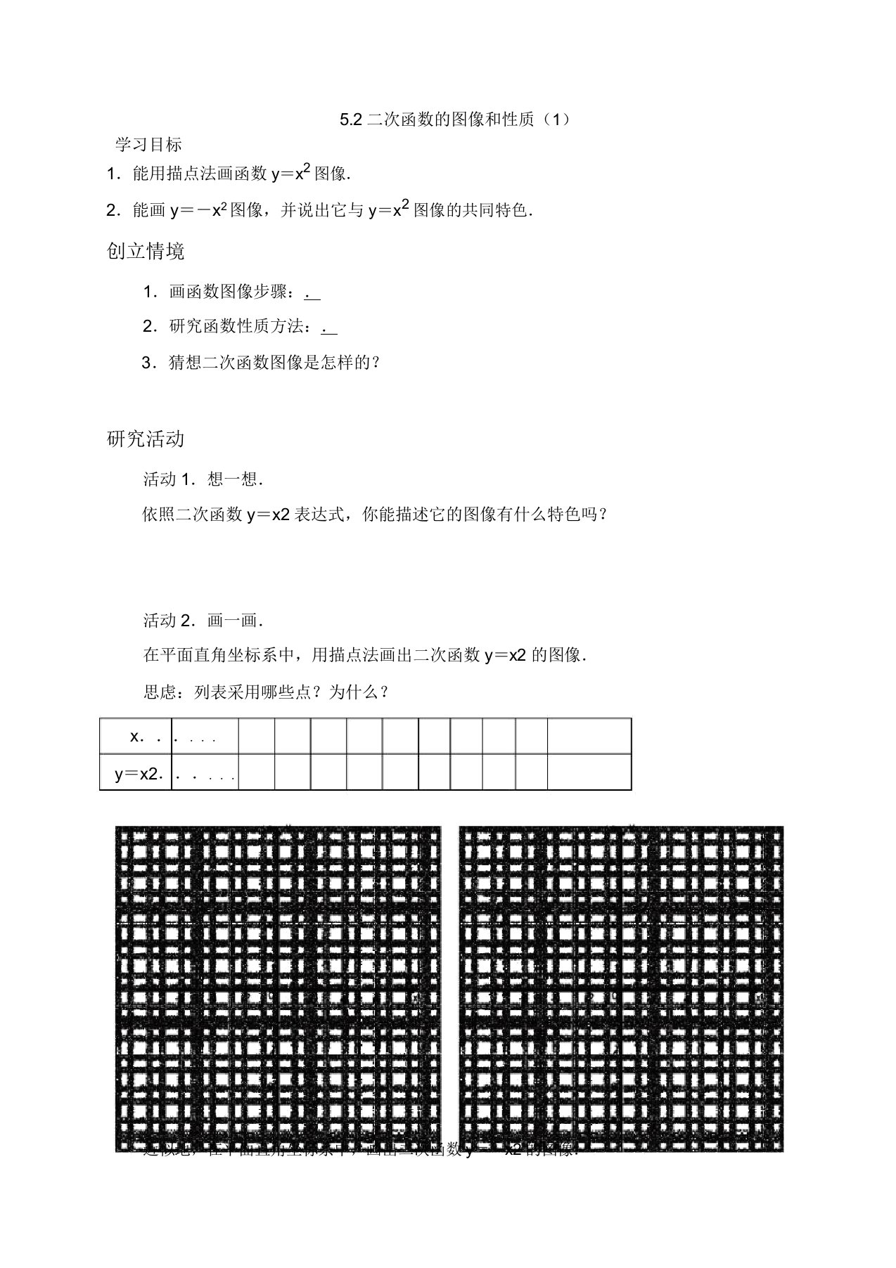 新苏科版九年级数学下册《5章二次函数52二次函数的图像和性质列表法画二次函数的图像》教案30