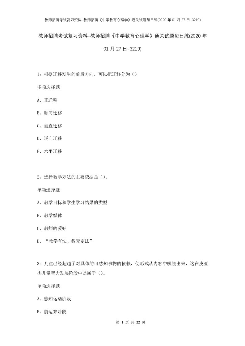 教师招聘考试复习资料-教师招聘中学教育心理学通关试题每日练2020年01月27日-3219