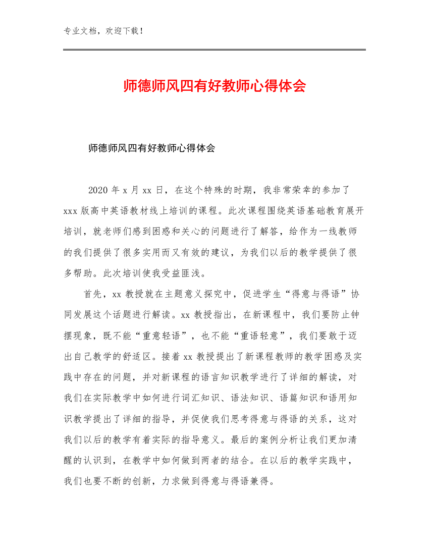 2023师德师风四有好教师心得体会优选范文19篇