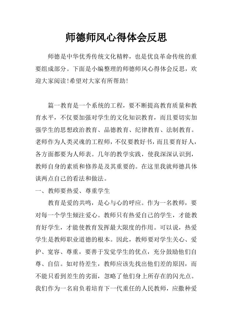 师德师风心得体会反思