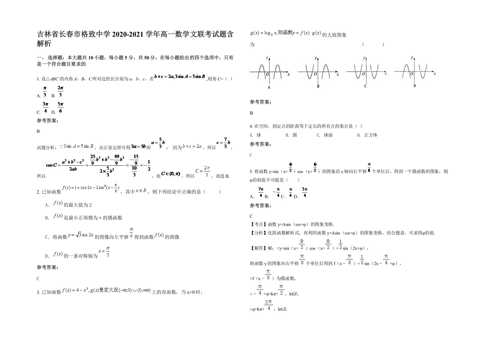 吉林省长春市格致中学2020-2021学年高一数学文联考试题含解析