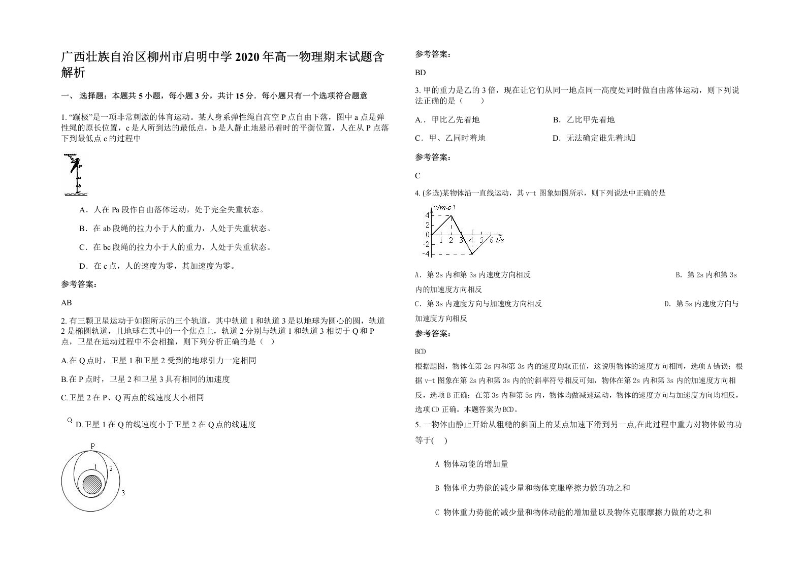 广西壮族自治区柳州市启明中学2020年高一物理期末试题含解析