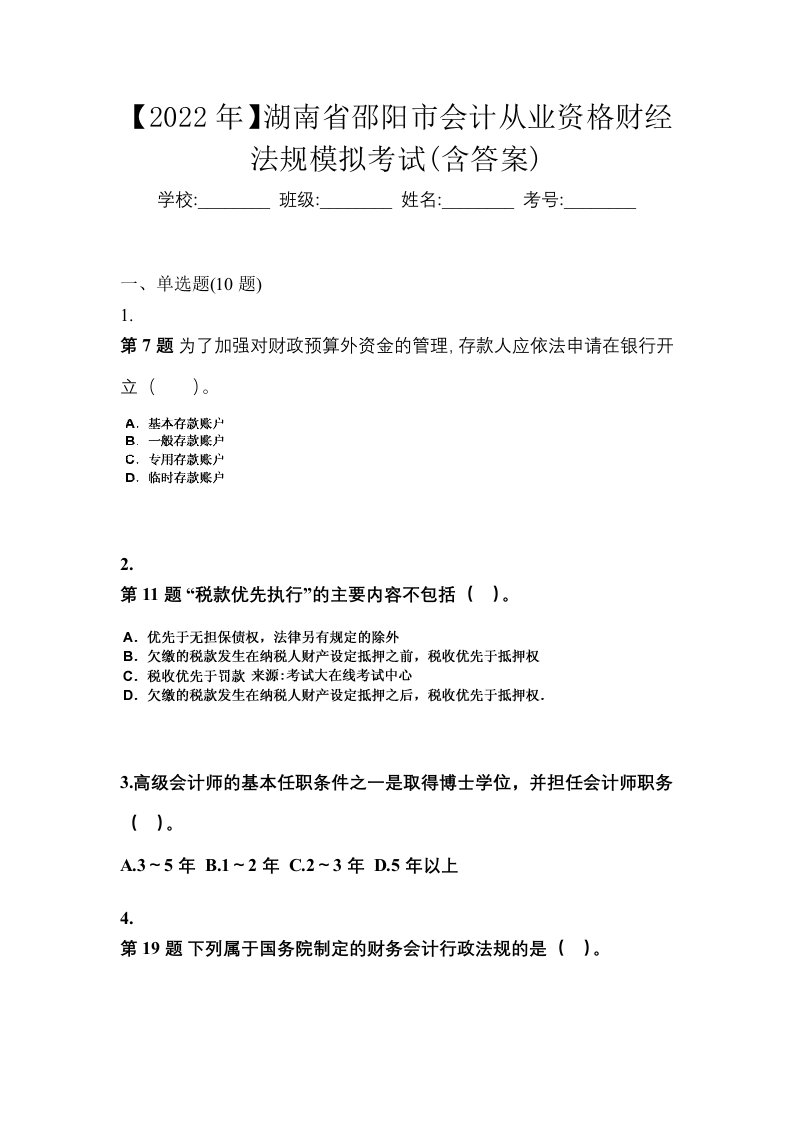 2022年湖南省邵阳市会计从业资格财经法规模拟考试含答案