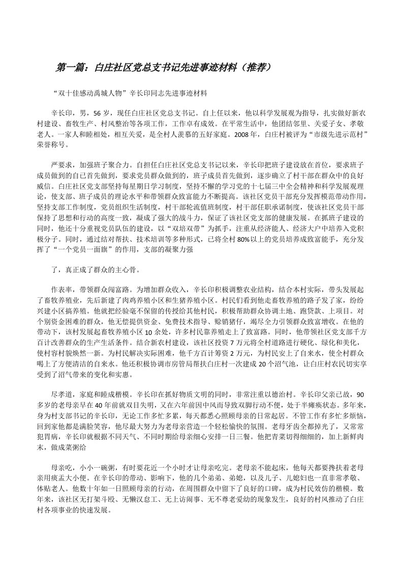 白庄社区党总支书记先进事迹材料（推荐）[修改版]