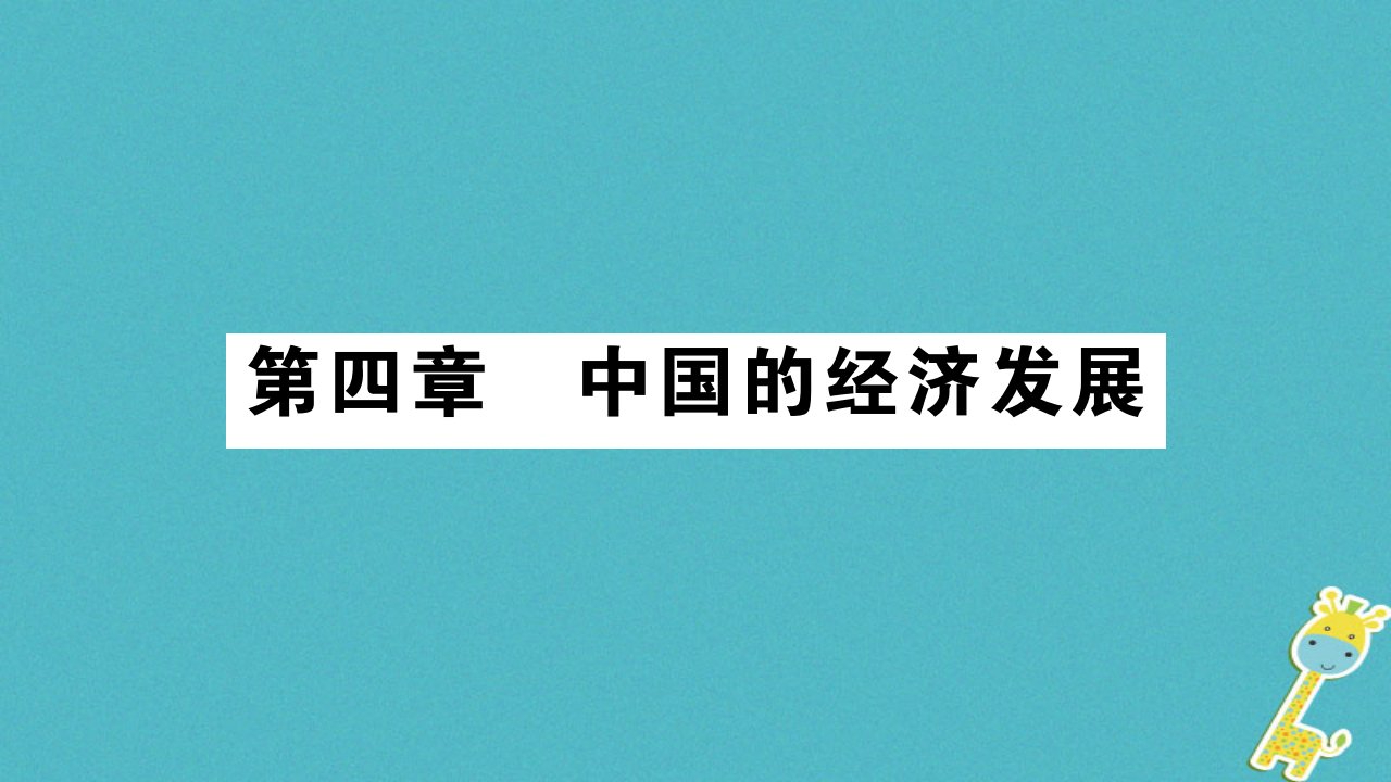 2018年八年级地理上册第4章第1节交通运输第1课时课件新版新人教版