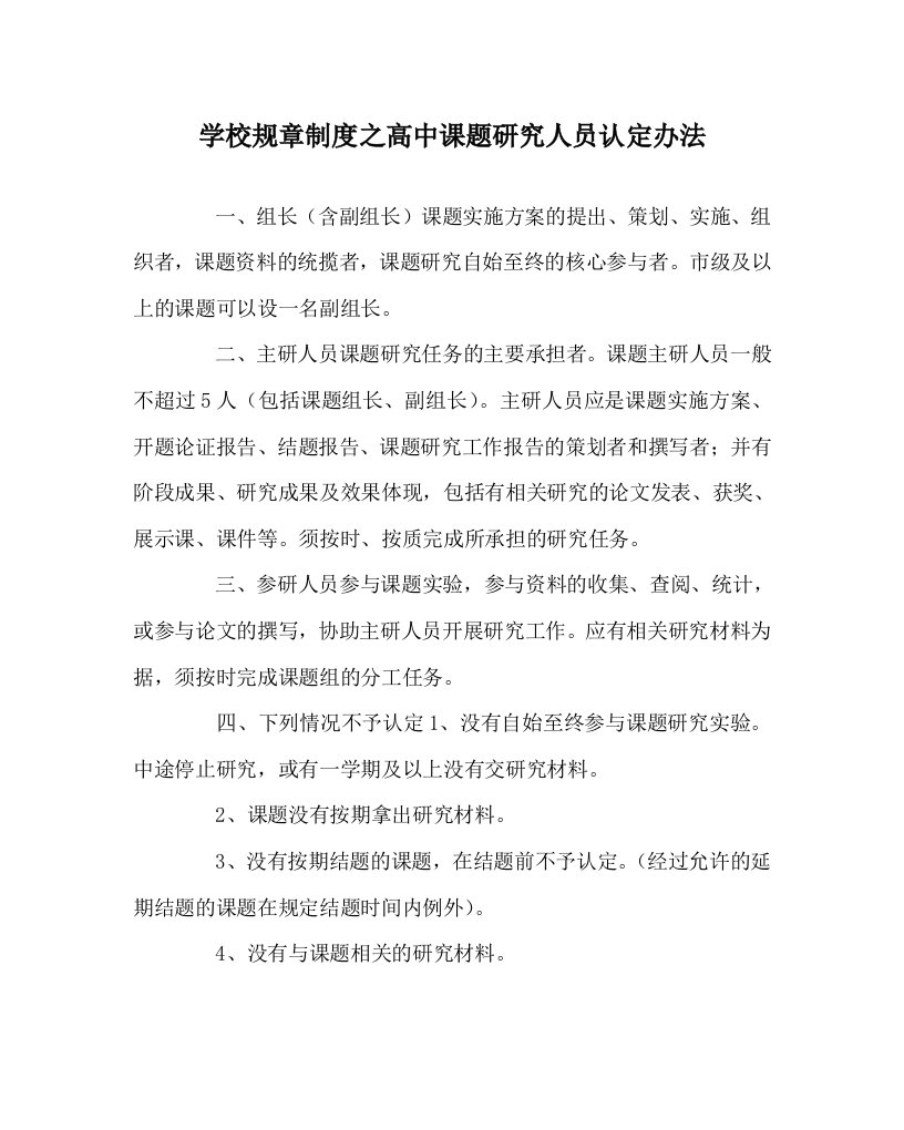 学校规章制度之高中课题研究人员认定办法WORD版