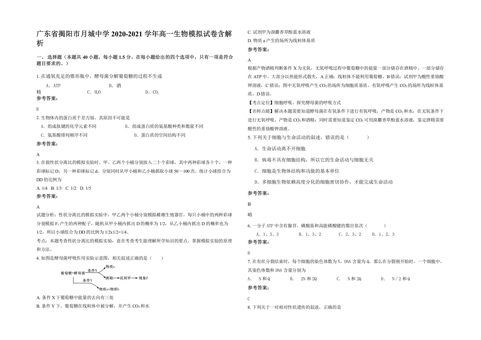 广东省揭阳市月城中学2020-2021学年高一生物模拟试卷含解析