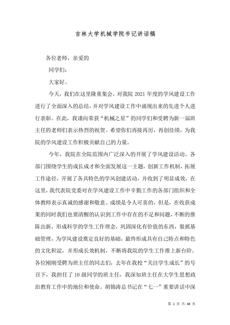 吉林大学机械学院书记讲话稿