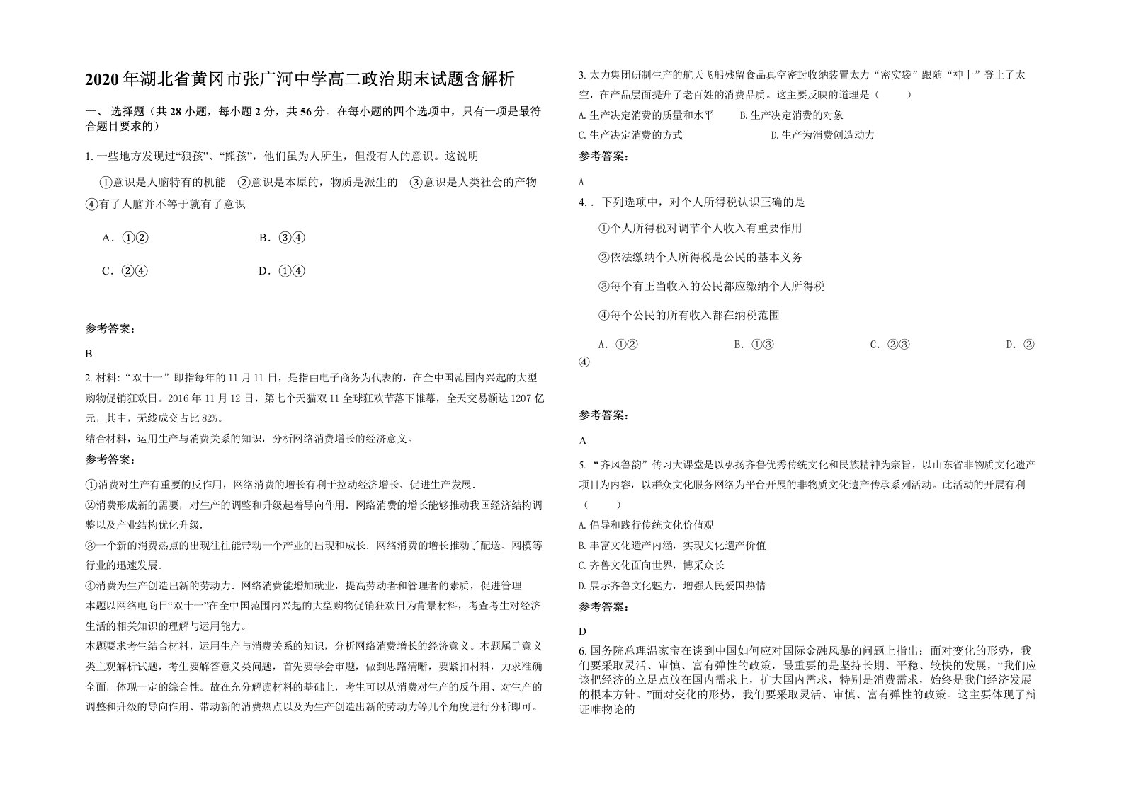 2020年湖北省黄冈市张广河中学高二政治期末试题含解析