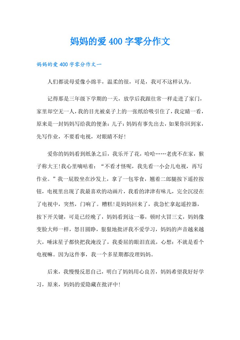 妈妈的爱400字零分作文