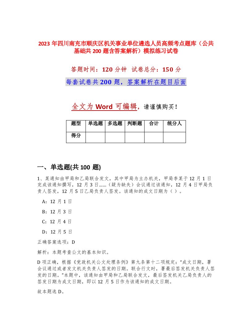 2023年四川南充市顺庆区机关事业单位遴选人员高频考点题库公共基础共200题含答案解析模拟练习试卷