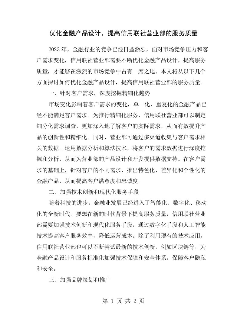 优化金融产品设计，提高信用联社营业部的服务质量