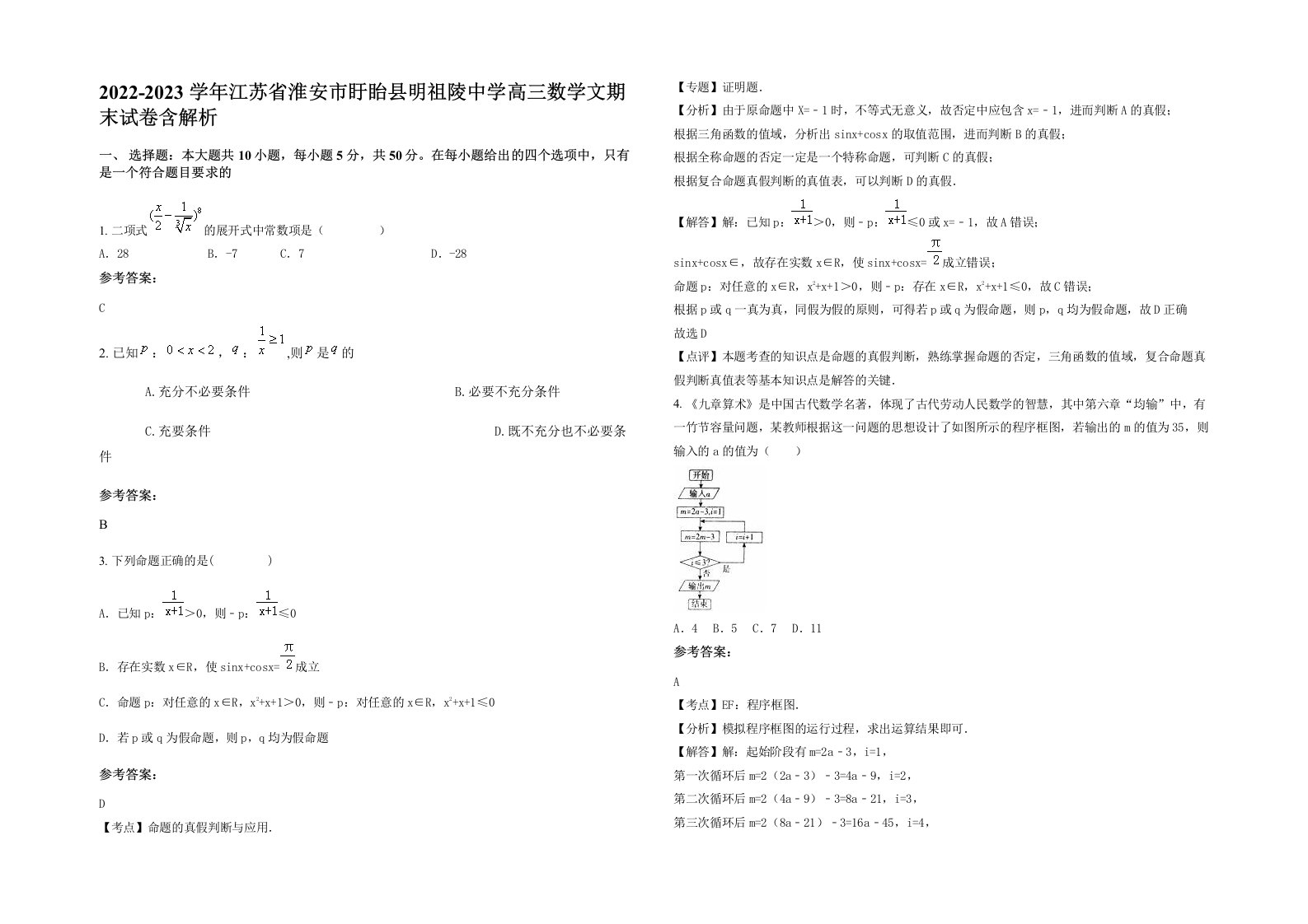 2022-2023学年江苏省淮安市盱眙县明祖陵中学高三数学文期末试卷含解析