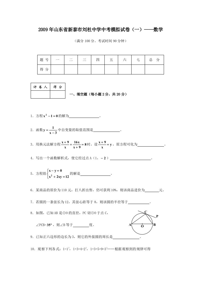 山东省新泰市刘杜中学中考模拟试卷(一)-数学