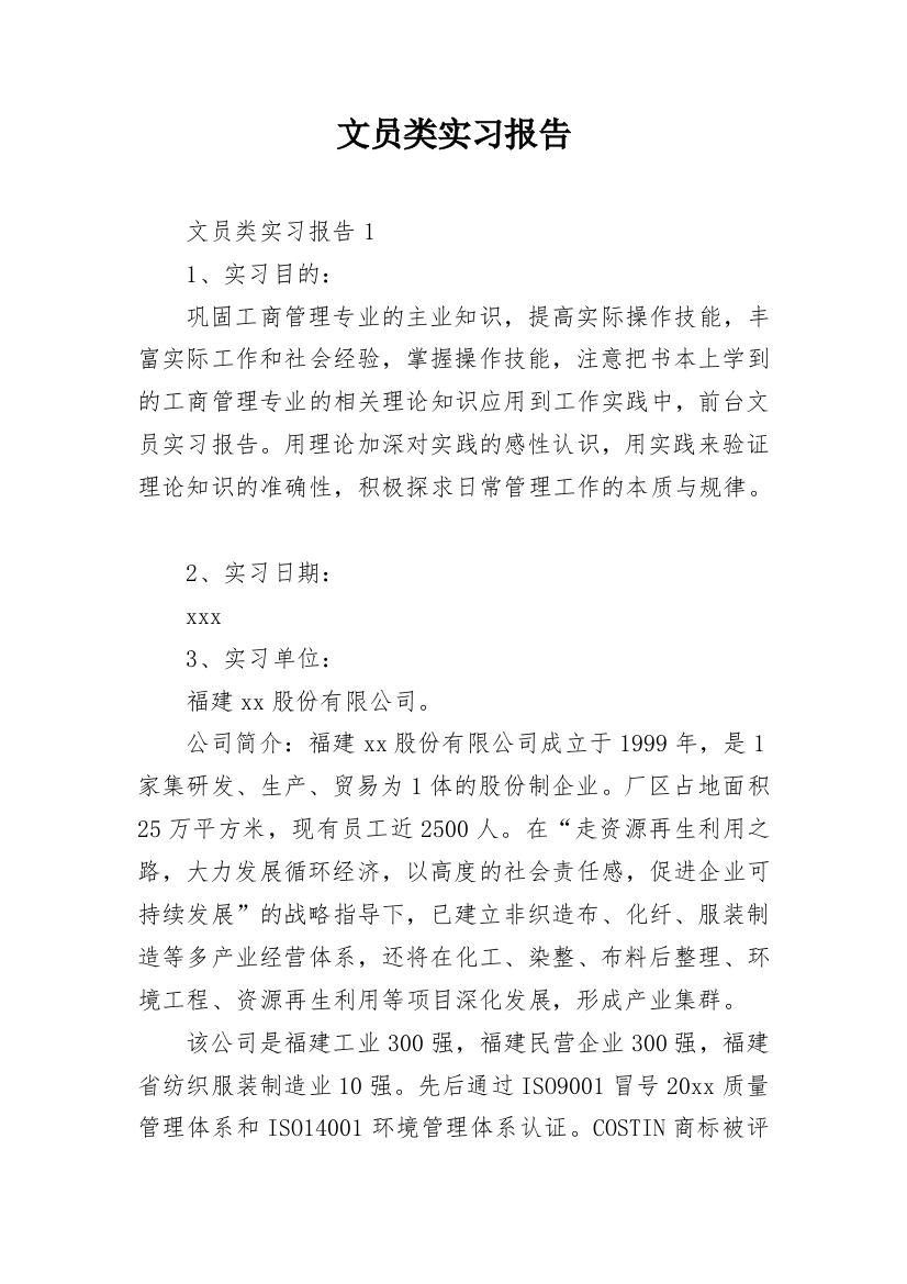 文员类实习报告_18