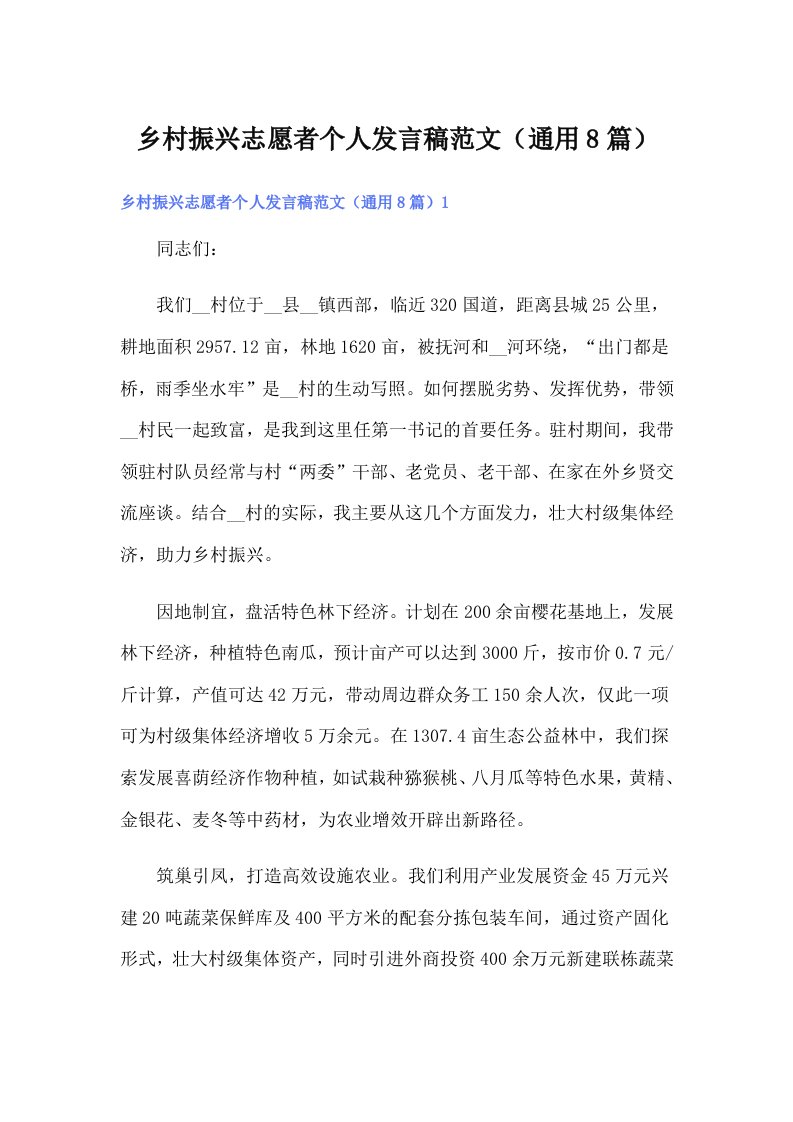 乡村振兴志愿者个人发言稿范文（通用8篇）