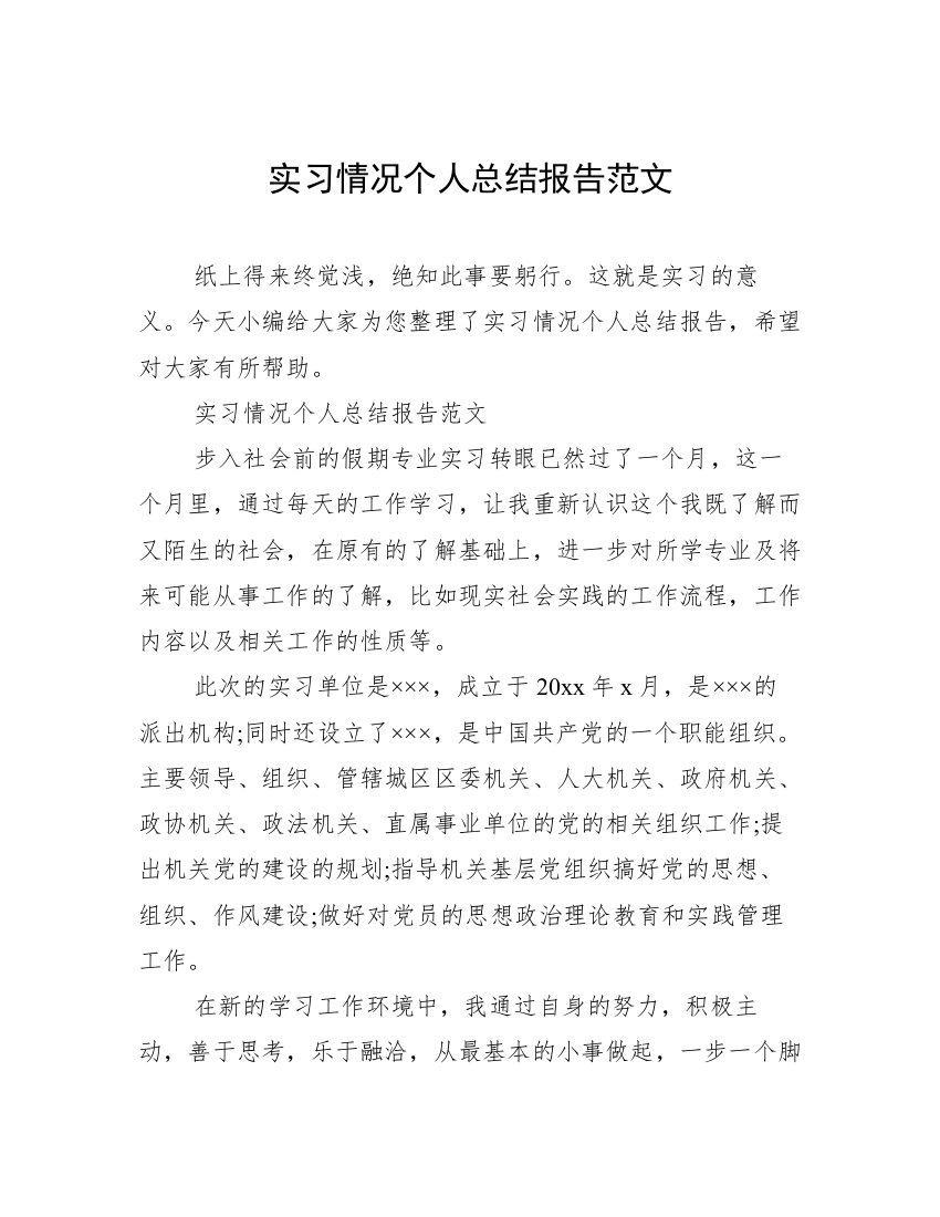 实习情况个人总结报告范文