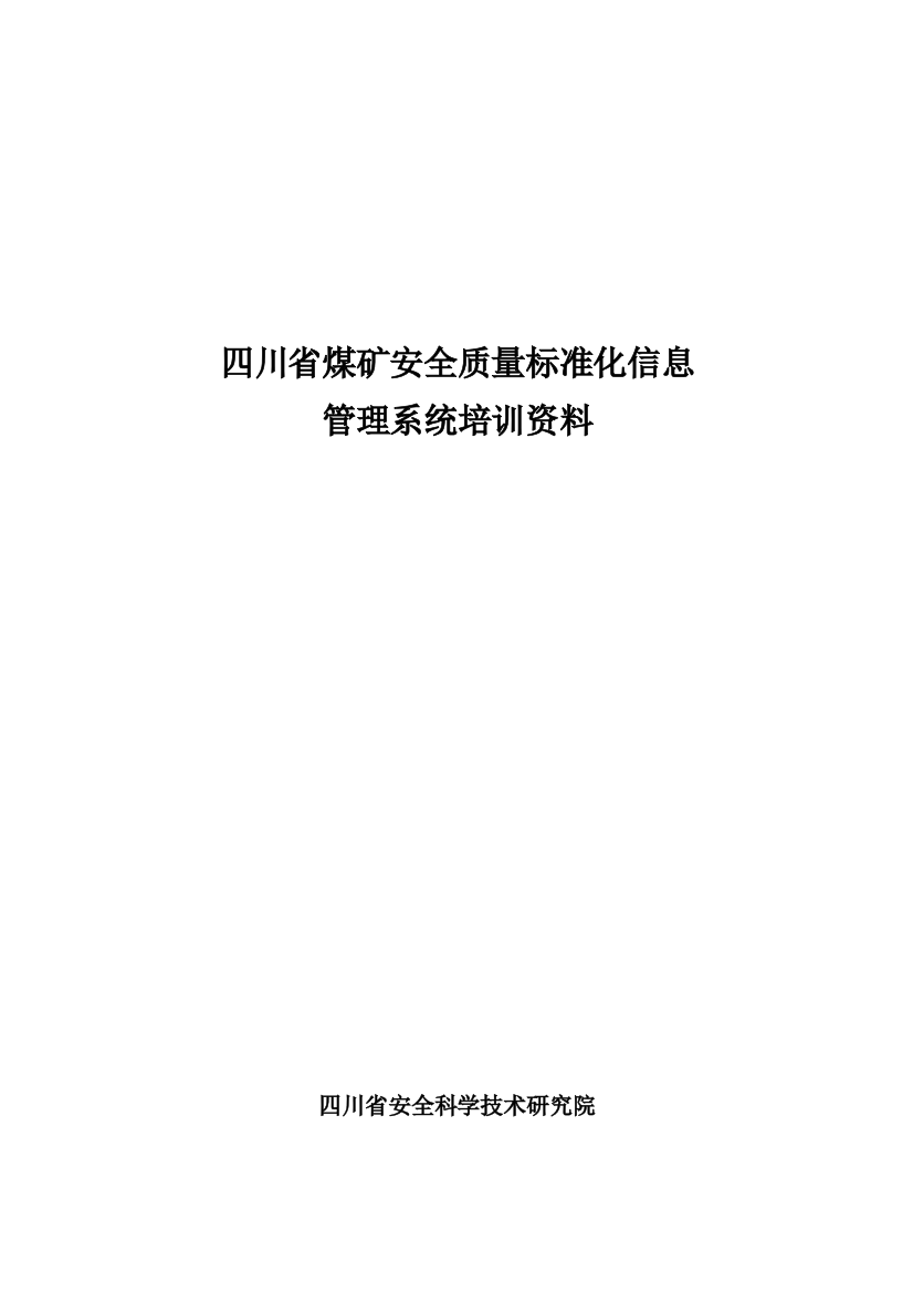 四川安全质量标准化煤矿应用系统.用户说明书