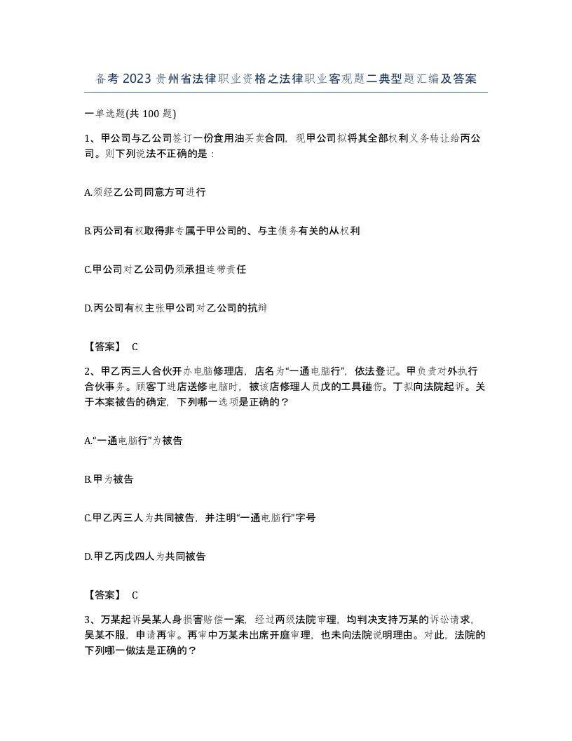 备考2023贵州省法律职业资格之法律职业客观题二典型题汇编及答案