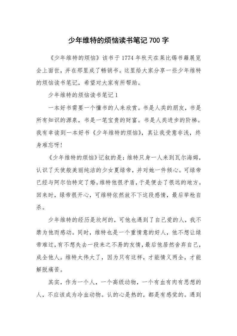 读书笔记_少年维特的烦恼读书笔记700字