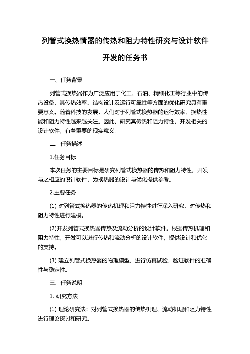 列管式换热情器的传热和阻力特性研究与设计软件开发的任务书