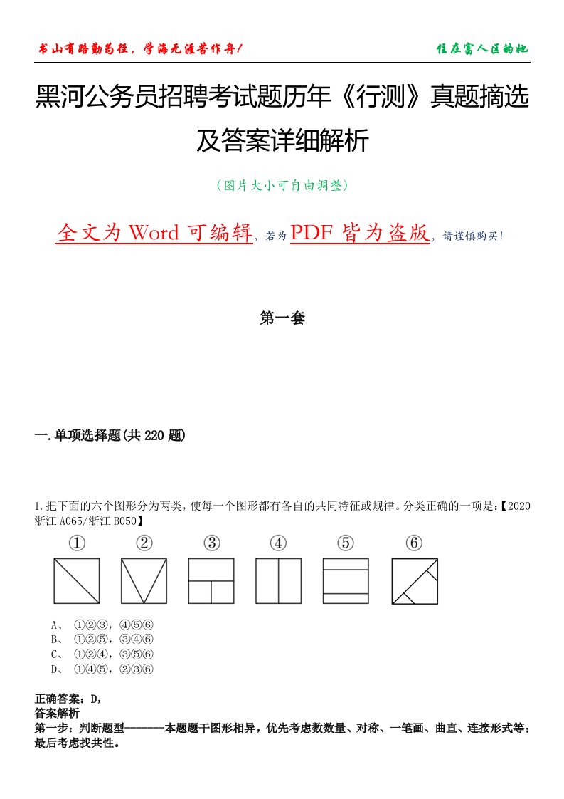 黑河公务员招聘考试题历年《行测》真题摘选及答案详细解析版