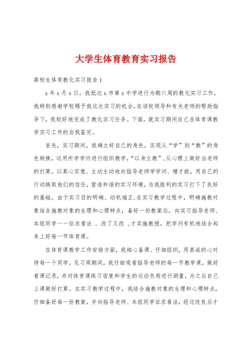 大学生体育教育实习报告