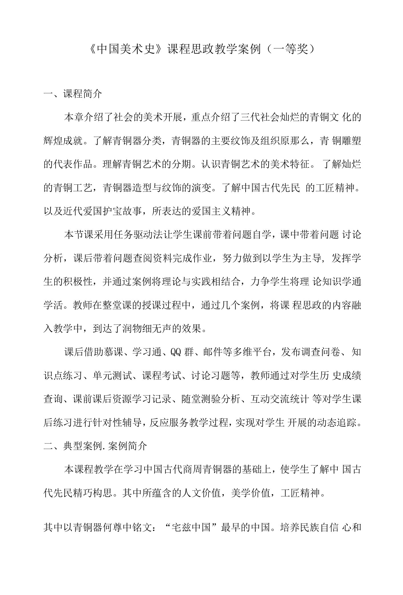 《中国美术史》课程思政教学案例（一等奖）