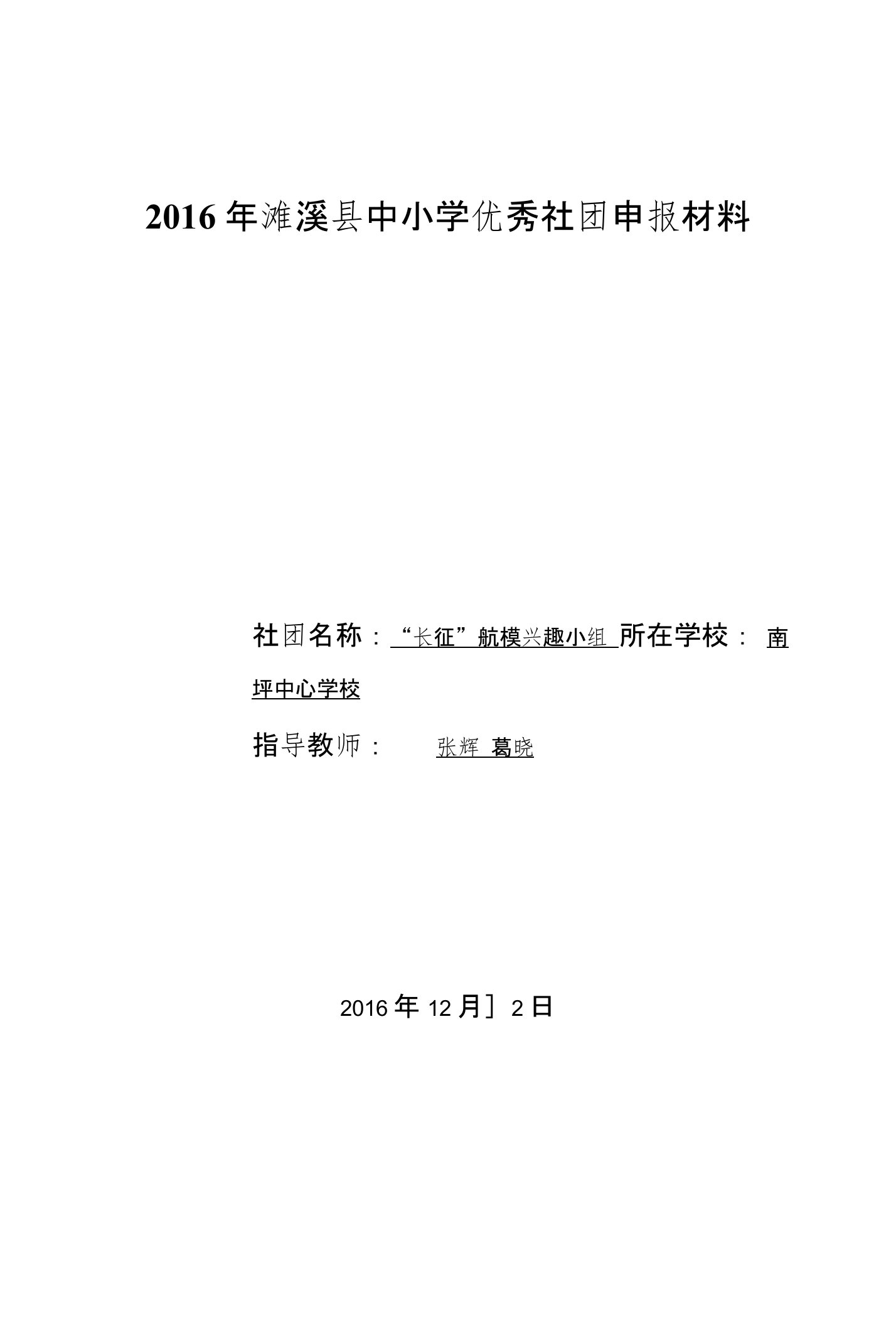 南坪中心学校航模优秀社团申报材料