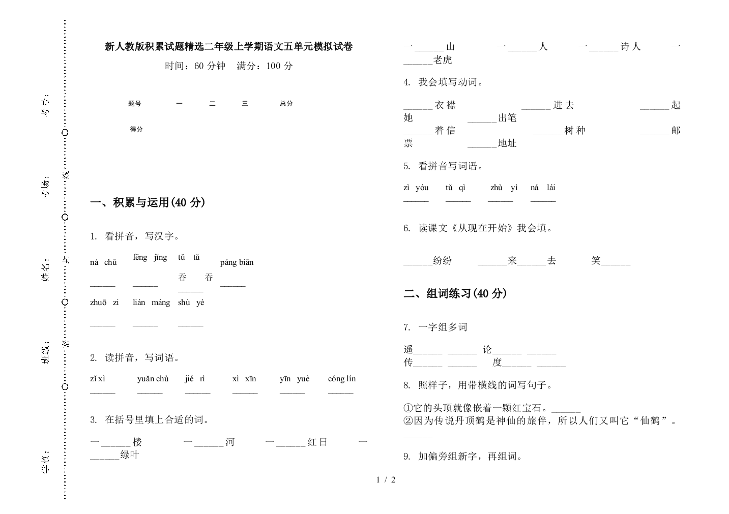 新人教版积累试题精选二年级上学期语文五单元模拟试卷