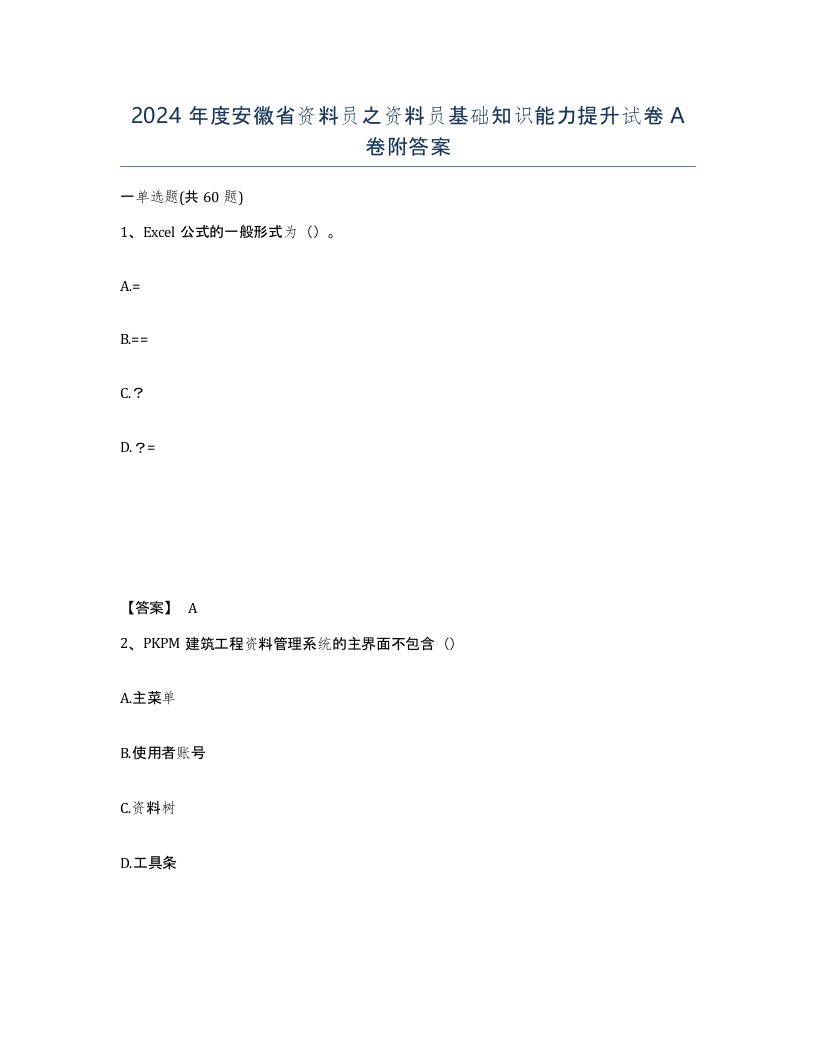 2024年度安徽省资料员之资料员基础知识能力提升试卷A卷附答案