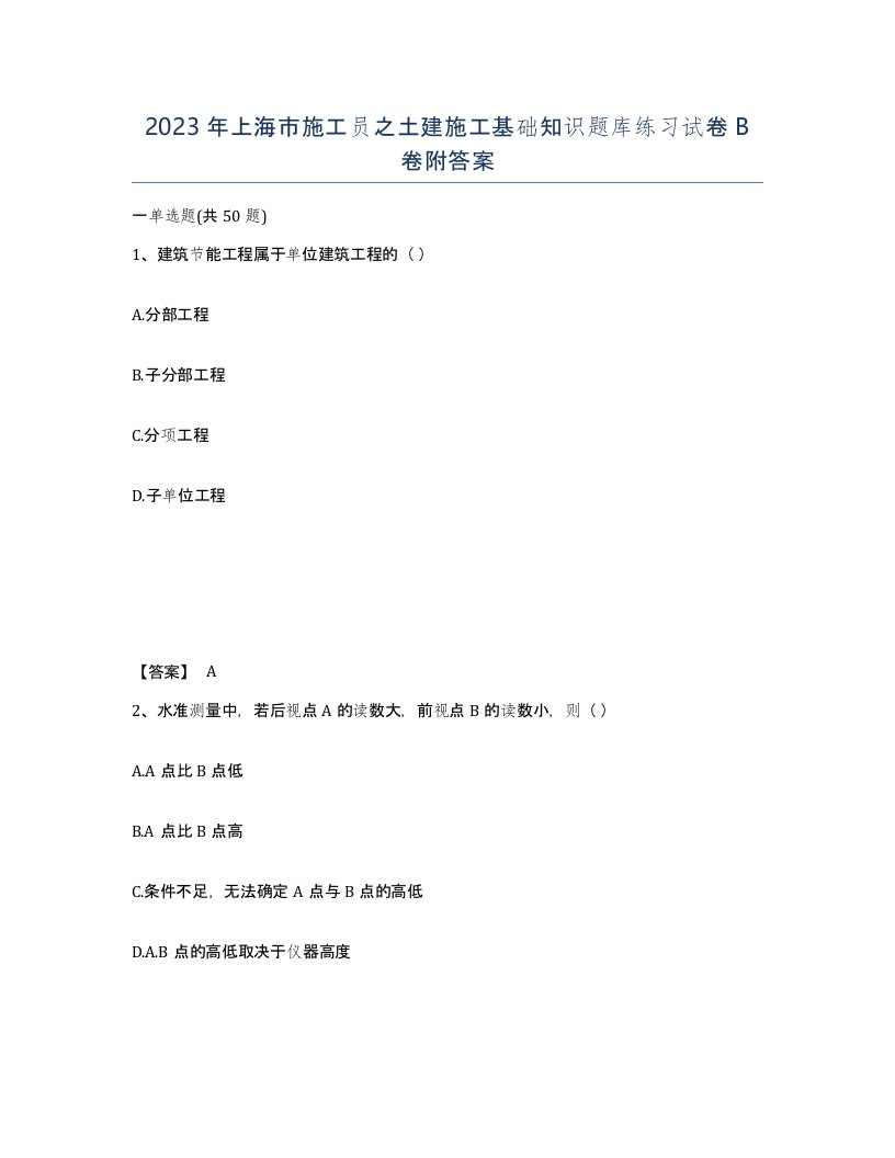 2023年上海市施工员之土建施工基础知识题库练习试卷B卷附答案