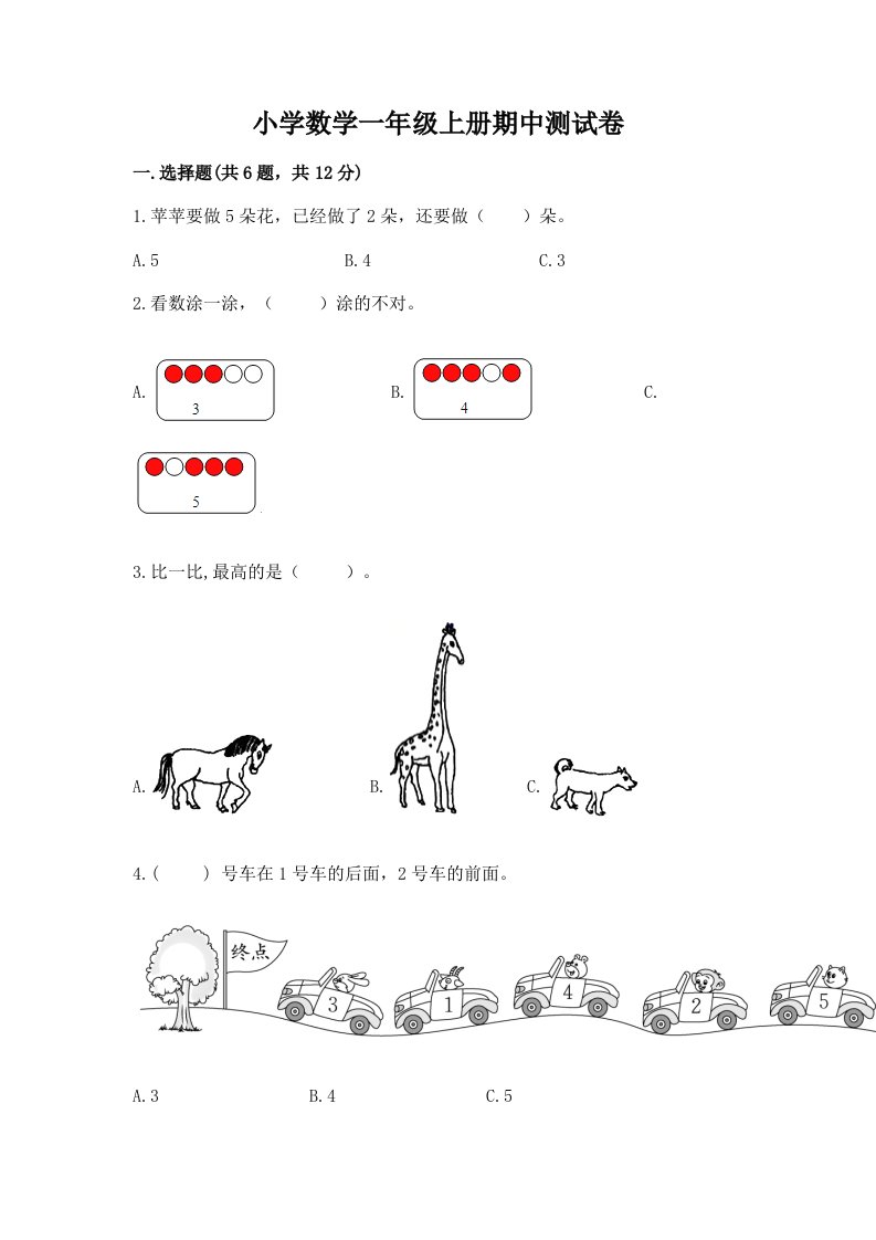 小学数学一年级上册期中测试卷含答案（黄金题型）