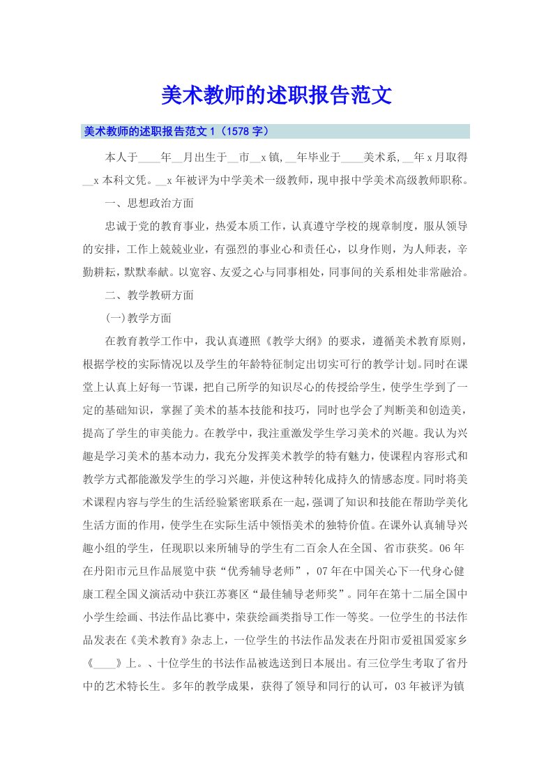 美术教师的述职报告范文