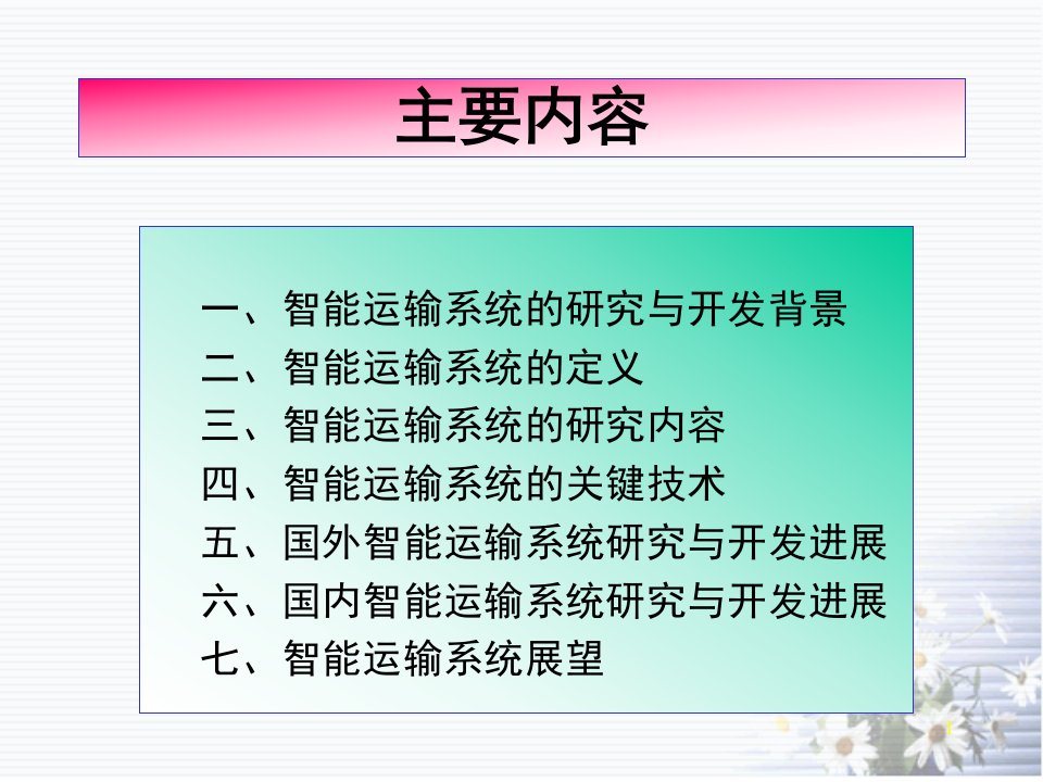 第二章智能交通运输系统框架ppt课件