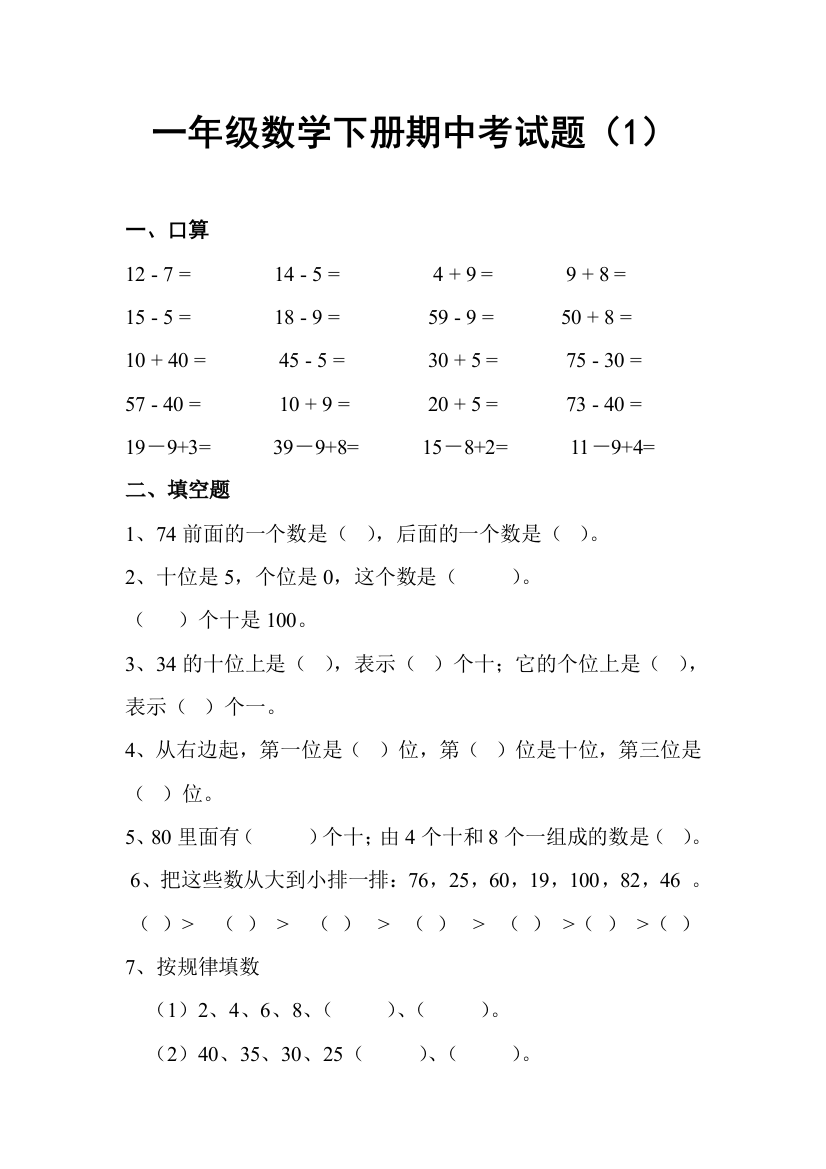 一年级数学下册期中考试题专项训练