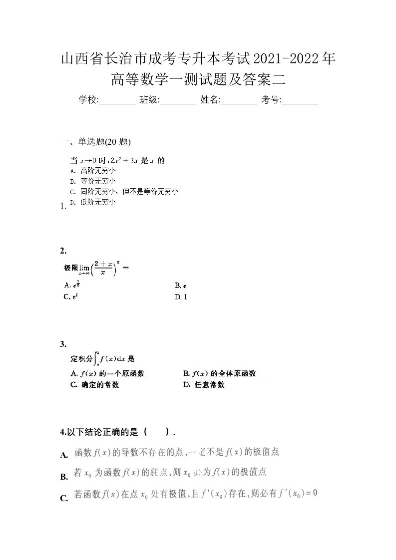 山西省长治市成考专升本考试2021-2022年高等数学一测试题及答案二