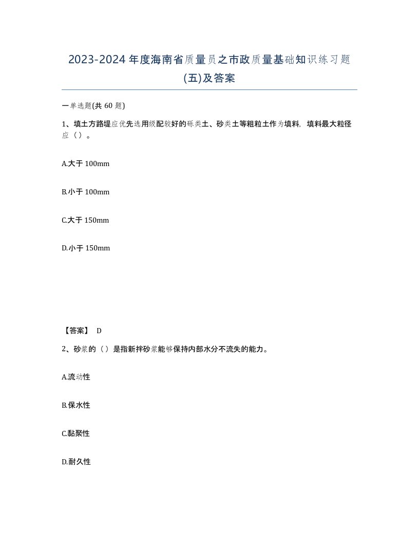 2023-2024年度海南省质量员之市政质量基础知识练习题五及答案