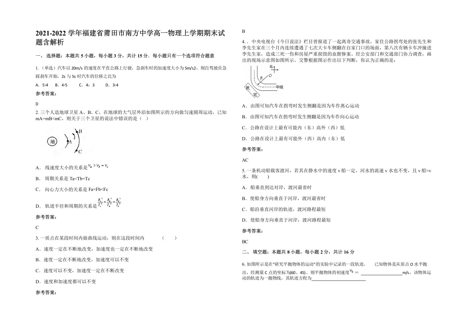 2021-2022学年福建省莆田市南方中学高一物理上学期期末试题含解析