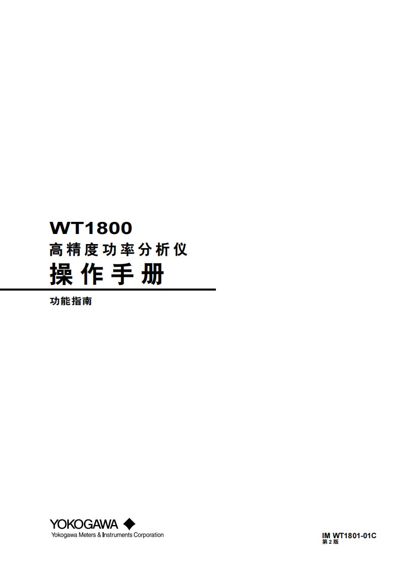 WT1800中文说明书2版