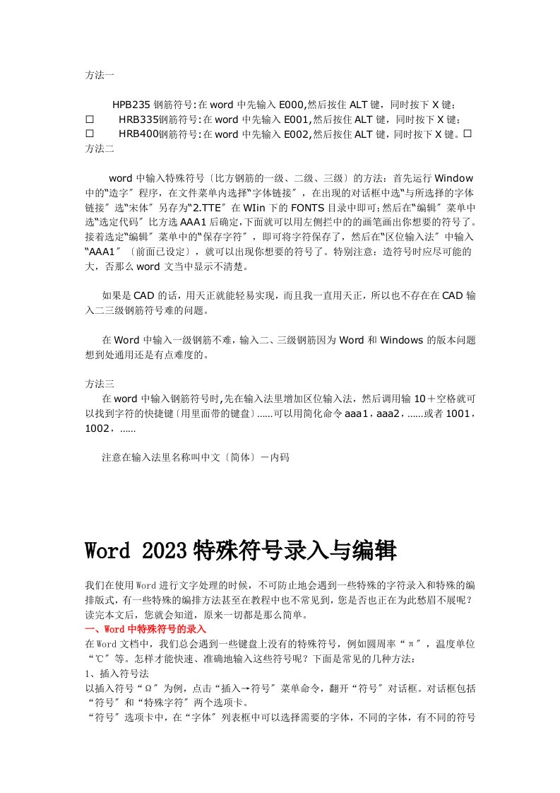 新版word中的钢筋符号特殊符号