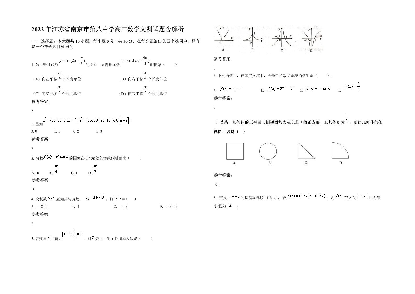 2022年江苏省南京市第八中学高三数学文测试题含解析