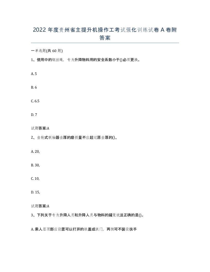 2022年度贵州省主提升机操作工考试强化训练试卷A卷附答案