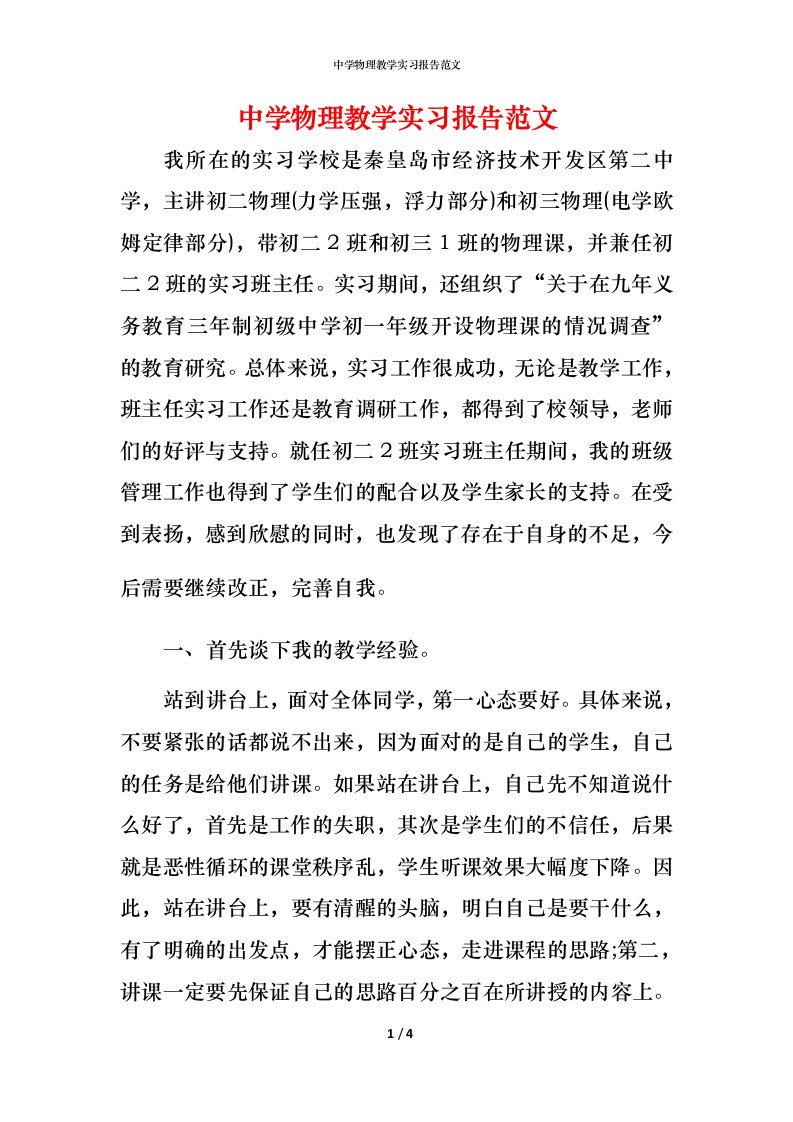 精编中学物理教学实习报告范文