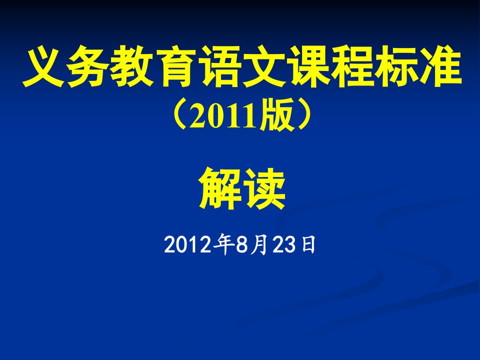 义务教育语文课程标准2011版解读2012年8月23日