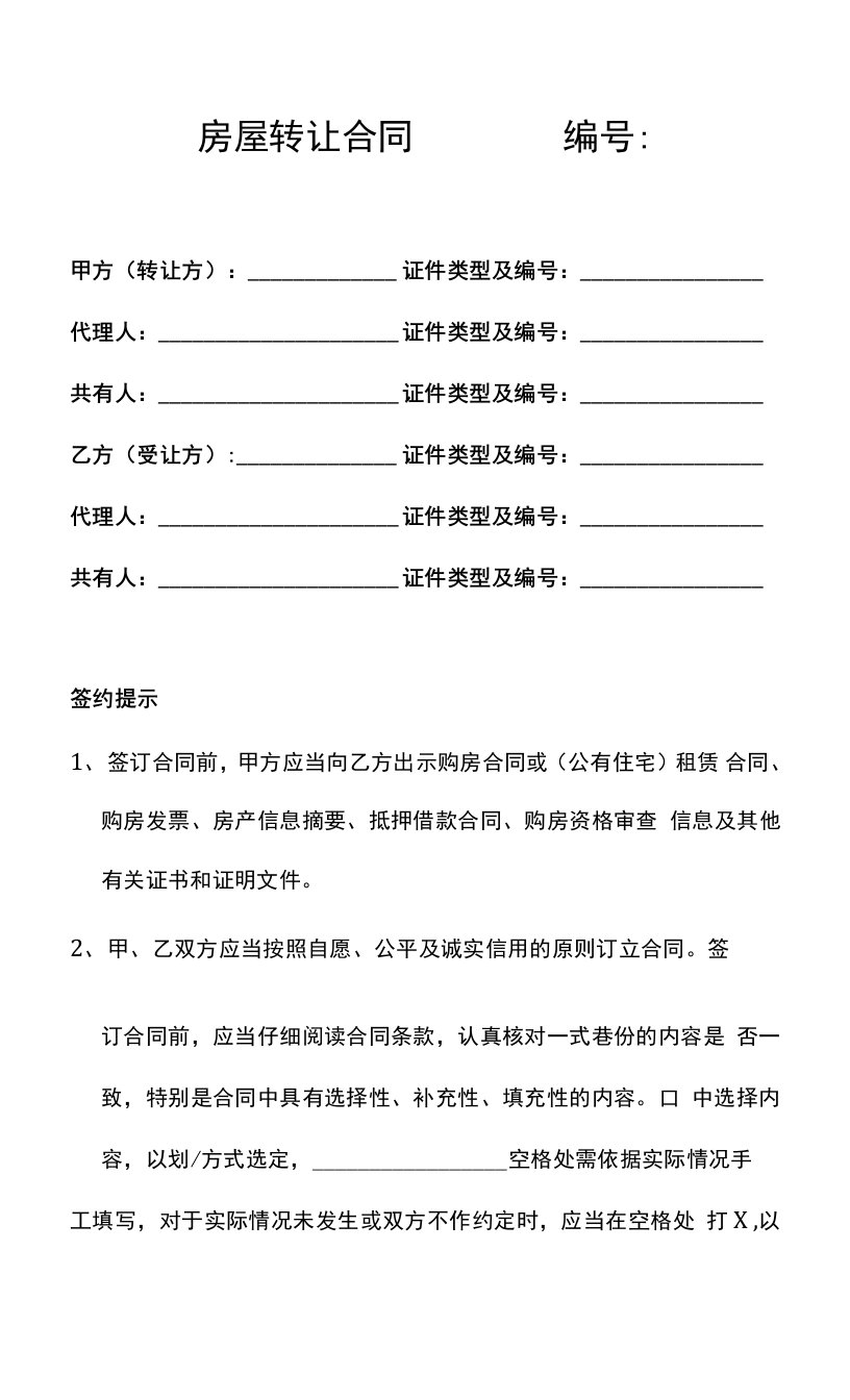 房屋转让协议(适用于无房本、改底单、使用权、经济适用房不满五年)