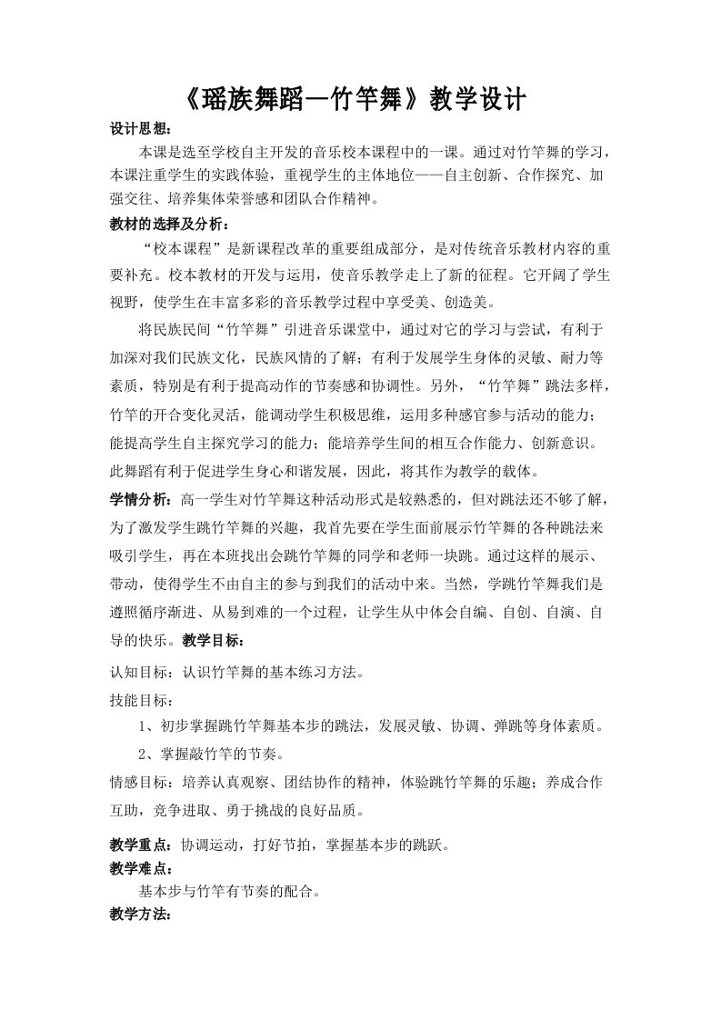 《瑶族舞蹈—竹竿舞》教学设计